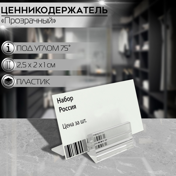 

Ценникодержатель под углом 75 градусов, 2,5×2×1 см