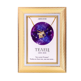 

Подарочный набор диплом и брошь знаки зодиака "Телец"