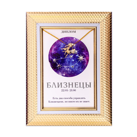 

Подарочный набор диплом и брошь гороскоп "Близнецы", 15 х 15 см