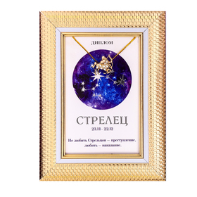 

Подарочный набор диплом и брошь знаки зодиака "Стрелец"
