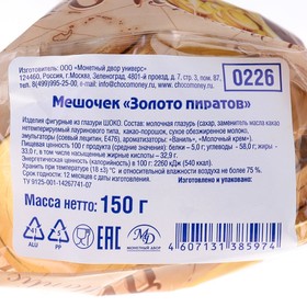 

Шоколадные монеты в мешочке "Золото пиратов", 150 г