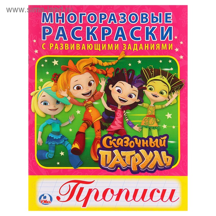 

Многоразовые раскраски с прописями «Сказочный патруль»