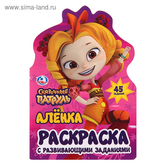 

Развивающая раскраска с вырубкой в виде персонажа «Сказочный патруль. Алёнка»