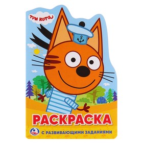 Развивающая раскраска с вырубкой в виде персонажа «Три кота»