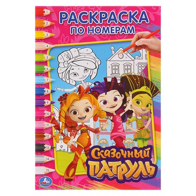 Раскраска по номерам «Сказочный патруль», Умка - Фото 1