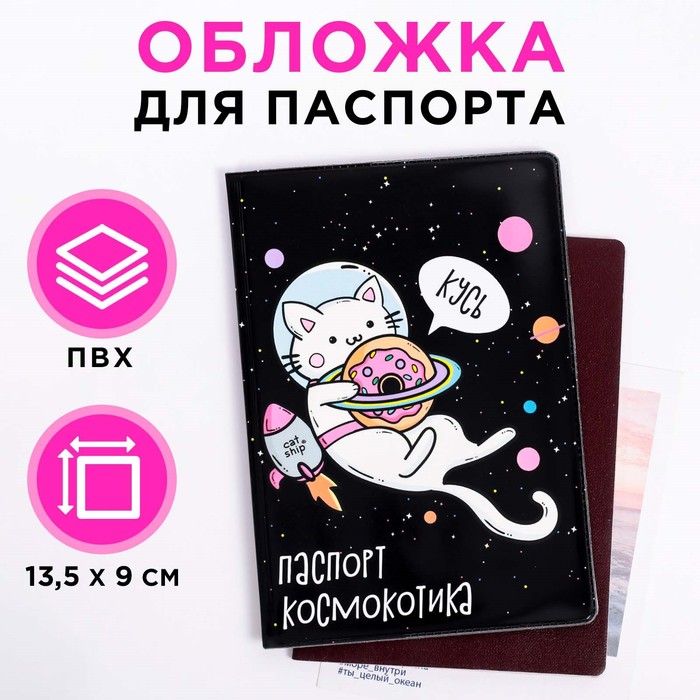 Обложка на паспорт «Космокотик» обложка на паспорт комбинированная лисичка узор красная