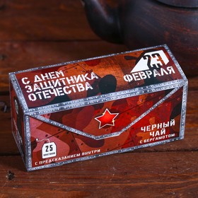 

Чай чёрный с предсказанием «23 Февраля»: 25 пакетиков