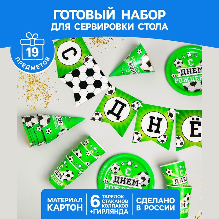 фото Набор бумажной посуды «с днём рождения. футбол», 6 тарелок, 6 стаканов, 6 колпаков, 1 гирлянда страна карнавалия
