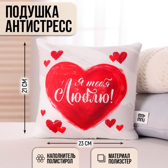 Подушка-антистресс «Я тебя люблю» подушка антистресс все для тебя