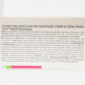 

Средство для снятия биогеля, геля, гель-лака EVI professional, 150 мл