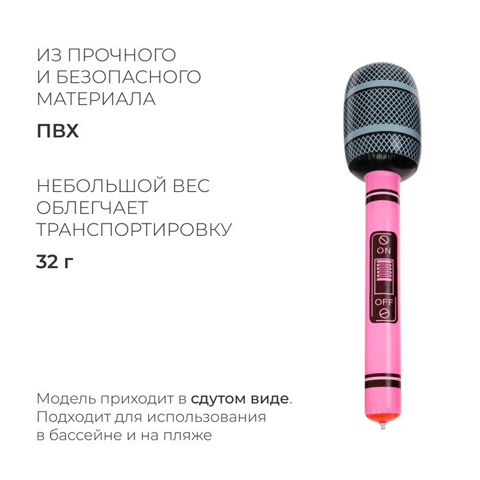 Игрушка надувная «Микрофон» 65 см, звук, цвета МИКС