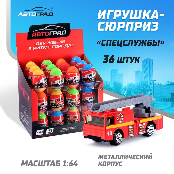 

Машина металлическая в яйце «Спецслужбы», масштаб 1:64, МИКС