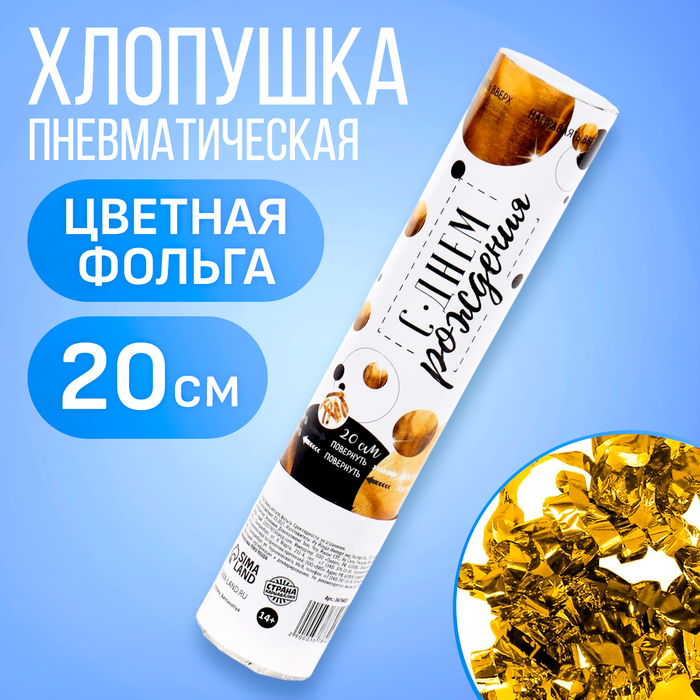 

Хлопушка пневматическая «С днём рождения», цвет золотой, 20 см