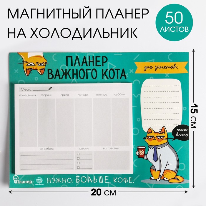 

Планер на магнитах с отрывными листами "Планер важного кота", 50 л., 15 х 20 см (размер части для заполнения 10 х 13 см)