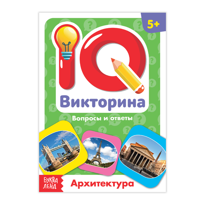 Обучающая книга IQ викторина. Архитектура