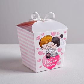 Коробка бонбоньерка, упаковка подарочная, «Люблю тебя», 7.5 х 8 х 7.5 см