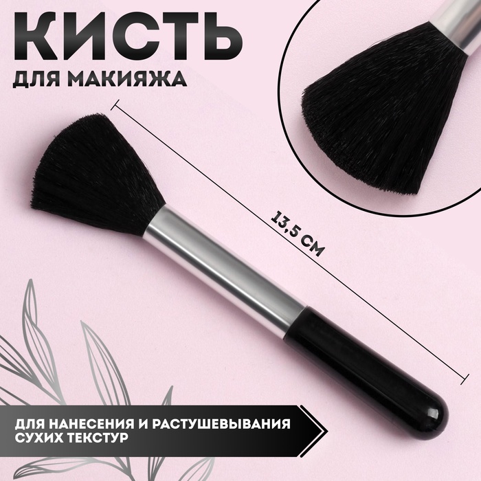 Кисть для макияжа, 12,5 см, цвет чёрный