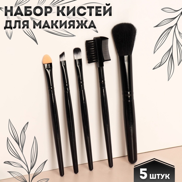 Набор кистей для макияжа, 5 предметов, цвет чёрный набор кистей для макияжа 5 предметов цвет чёрный малиновый