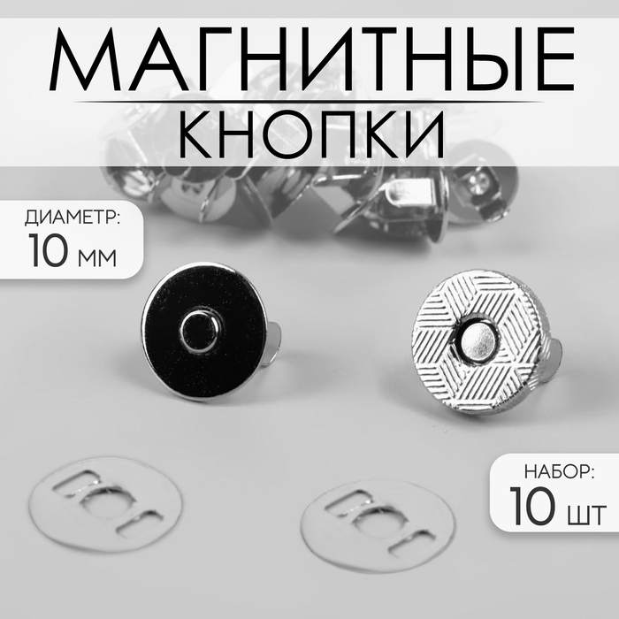цена Кнопки магнитные, d = 10 мм, 10 шт, цвет серебряный