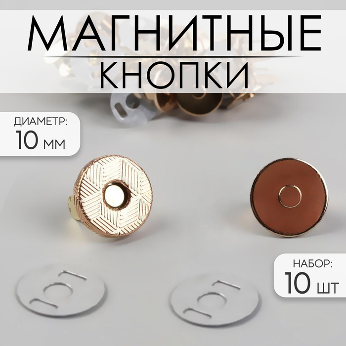 цена Кнопки магнитные, d = 10 мм, 10 шт, цвет золотой