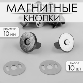 Кнопки магнитные, d = 10 мм, 10 шт, цвет чёрный