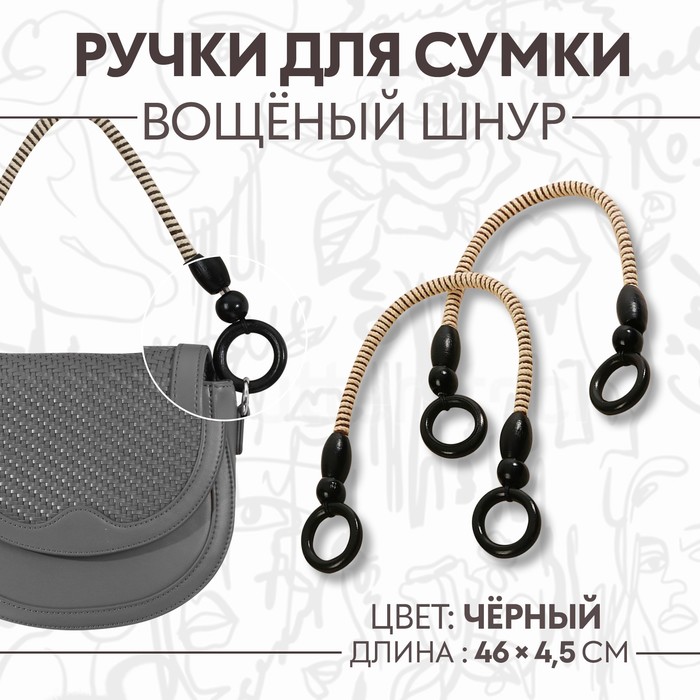 Ручки для сумки, 2 шт, вощёный шнур, 46 ± 1 × 4,5 см, цвет чёрный