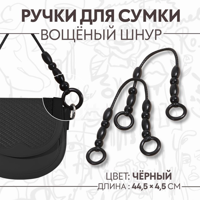 

Ручки для сумки, 2 шт, 44,5 × 4,5 см, цвет чёрный