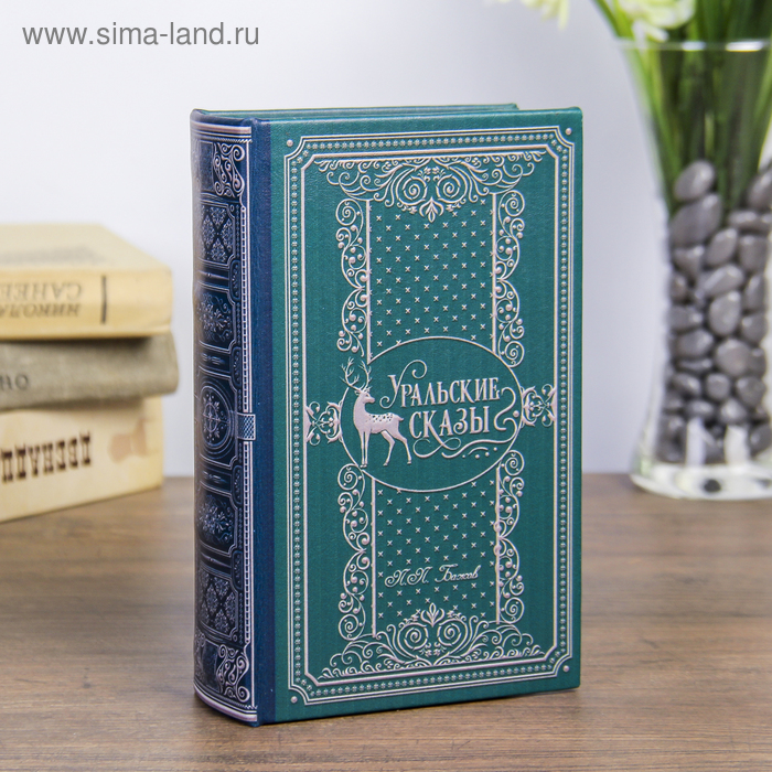 Сейф дерево книга кожзам Уральские сказы 17х11х5 см