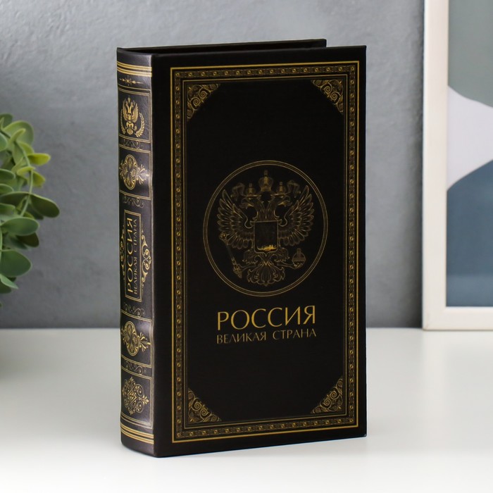 Сейф дерево книга кожзам Россия - великая страна 21х13х5 см