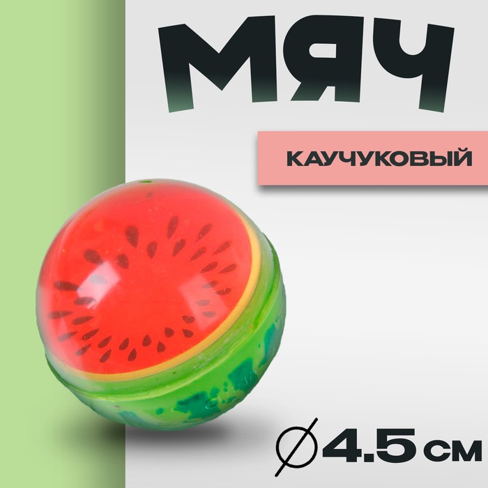 

Мяч каучуковый «Арбуз», 4,5 см