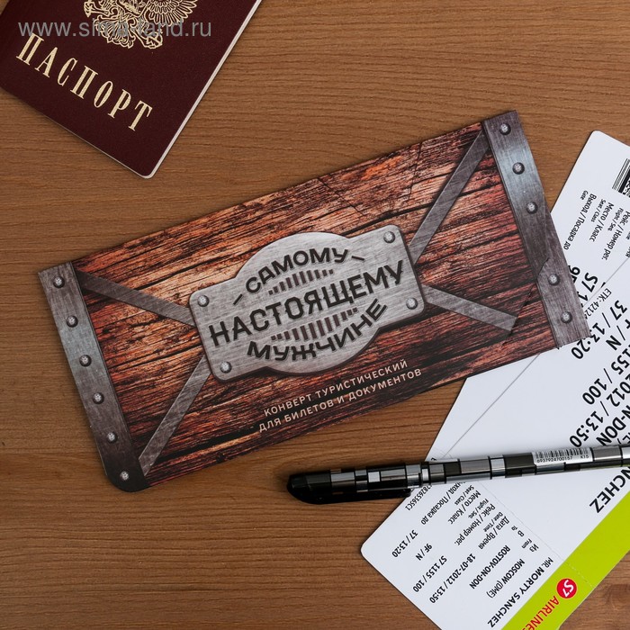 

Конверт туристический "Самому настоящему мужчине", 21 х 10 см