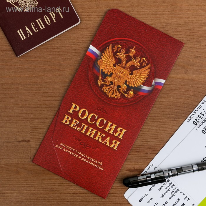

Конверт туристический "Россия великая", 21 х 10 см