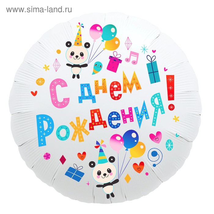 

Шар фольгированный 18" «С днём рождения», круг, панды