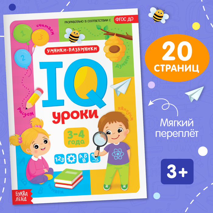 фото Обучающая книга "iq уроки для детей от 3 до 4 лет" 20 стр. буква-ленд