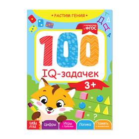 Книга-игра «100 IQ задачек», 44 стр.