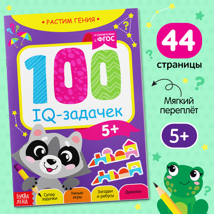 Книга-игра «100 IQ-задачек», 44 стр. книга игра 100 iq задачек 44 стр в наборе1шт