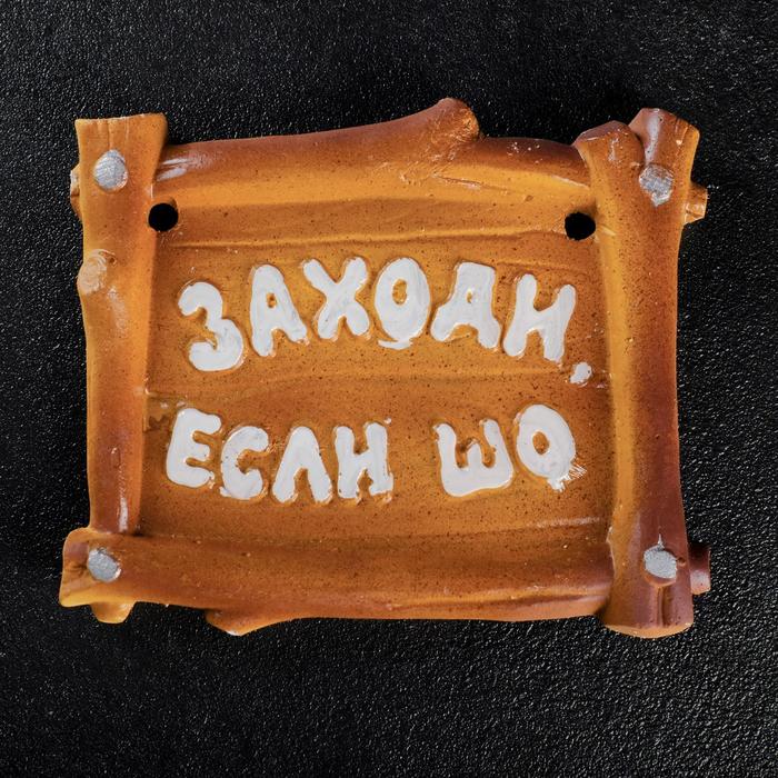 

Подвесной декор "Табличка на дверь заходи если шо" 18х16см