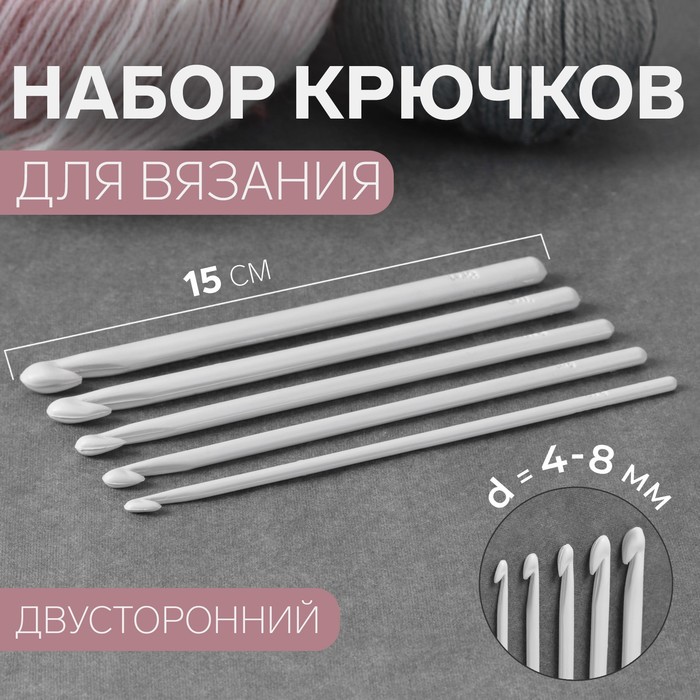Набор крючков для вязания, d = 4-8 мм, 5 шт, цвет белый набор двухсторонних крючков для вязания 13 см металл диаметр 1 8 мм микс 5 шт