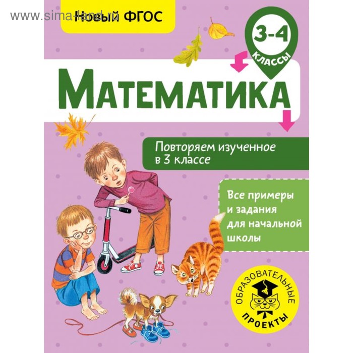 

Математика. 3-4 классы. Повторяем изученное в 3 классе. Кочурова Е. Э.