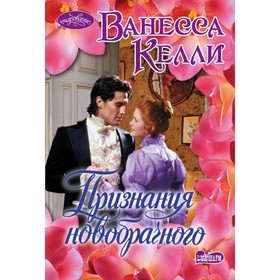 

Признания новобрачного. Келли В.