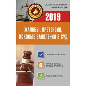 

Жалобы, претензии, исковые заявления в суд на 2019 год