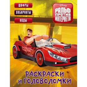 

Ральф против Интернета. Раскраски и головоломки