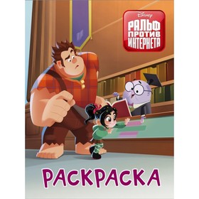 

Ральф против интернета. Раскраска (оранжевая)
