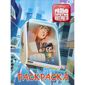 

Ральф против интернета. Раскраска