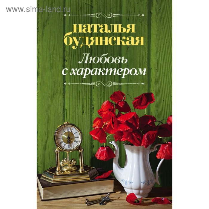 Сентиментальная проза  Сима-Ленд Любовь с характером. Будянская Н. А.