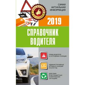 

Справочник водителя 2019 года. Штрафы, оформление ДТП и нарушений, страхование