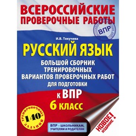 

Русский язык. 6 класс. Большой сборник тренировочных вариантов проверочных работ для подготовки. Текучева И. В.