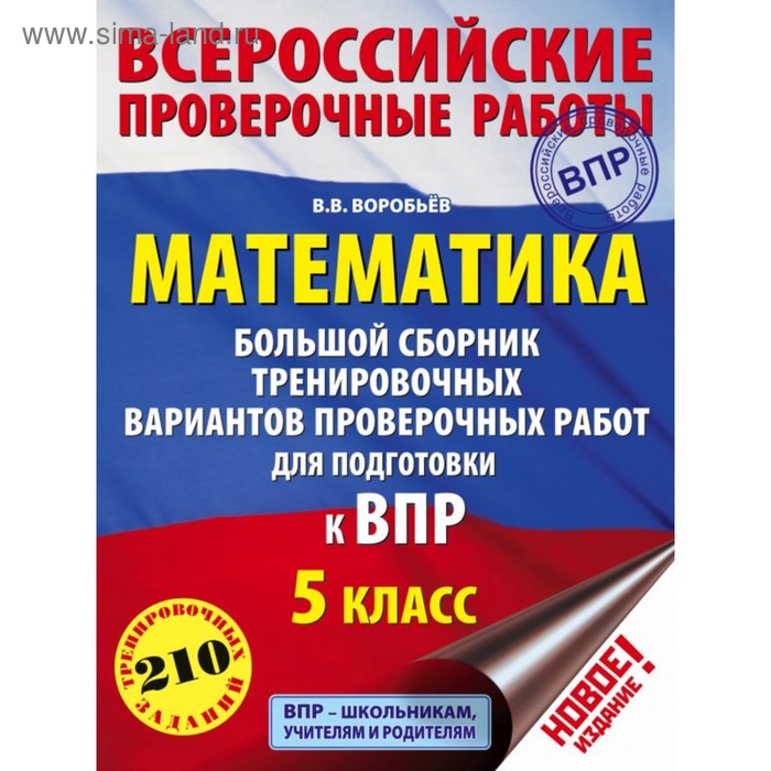 

Математика. Большой сборник тренировочных вариантов проверочных работ для подготовки к ВПР. 5 класс. Воробьёв В. В.