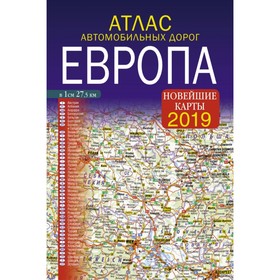 

Атлас автомобильных дорог. Европа. Новейшие карты 2019 г.