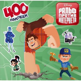 

Ральф против интернета. 400 наклеек